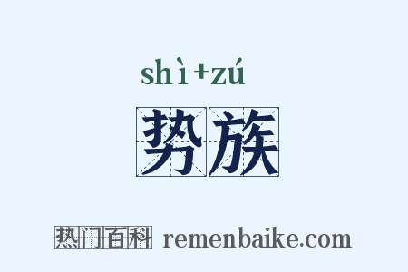 势族是什么意思的图片